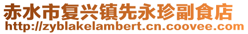 赤水市復(fù)興鎮(zhèn)先永珍副食店