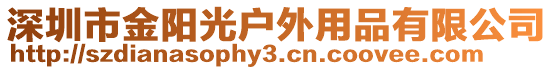 深圳市金陽光戶外用品有限公司
