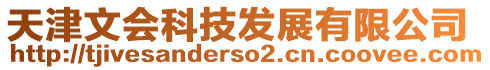 天津文會科技發展有限公司