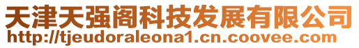 天津天強閣科技發展有限公司