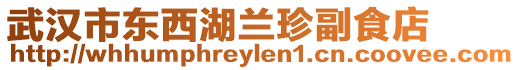 武漢市東西湖蘭珍副食店