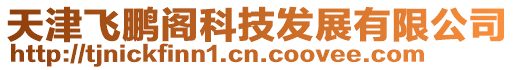 天津飛鵬閣科技發展有限公司