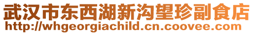 武漢市東西湖新溝望珍副食店