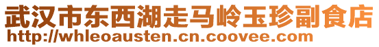 武漢市東西湖走馬嶺玉珍副食店