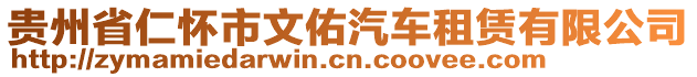 貴州省仁懷市文佑汽車租賃有限公司