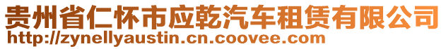 貴州省仁懷市應乾汽車租賃有限公司