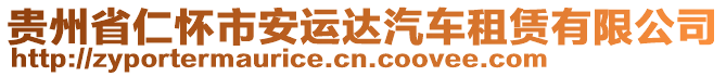 貴州省仁懷市安運(yùn)達(dá)汽車租賃有限公司
