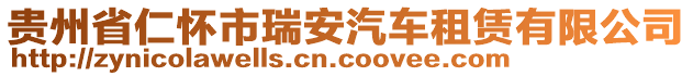 貴州省仁懷市瑞安汽車租賃有限公司