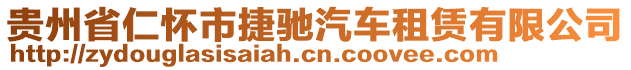 貴州省仁懷市捷馳汽車租賃有限公司
