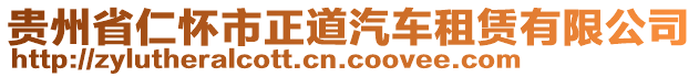 貴州省仁懷市正道汽車租賃有限公司