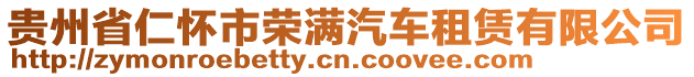 貴州省仁懷市榮滿汽車租賃有限公司