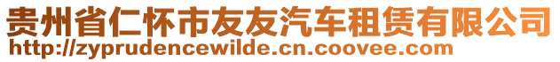 貴州省仁懷市友友汽車租賃有限公司