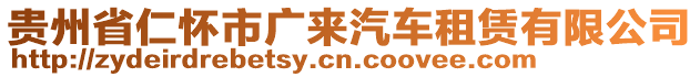 貴州省仁懷市廣來(lái)汽車租賃有限公司