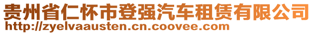 貴州省仁懷市登強汽車租賃有限公司