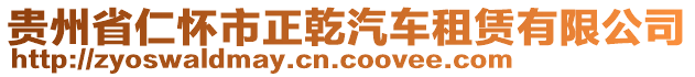 貴州省仁懷市正乾汽車租賃有限公司