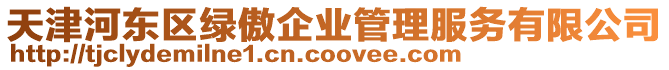 天津河?xùn)|區(qū)綠傲企業(yè)管理服務(wù)有限公司