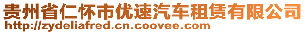 貴州省仁懷市優速汽車租賃有限公司
