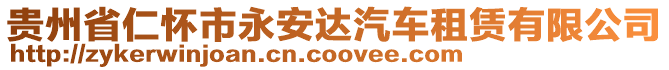 貴州省仁懷市永安達汽車租賃有限公司