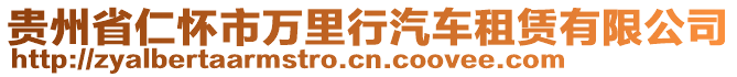 貴州省仁懷市萬里行汽車租賃有限公司