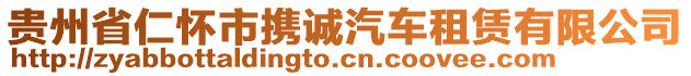 貴州省仁懷市攜誠汽車租賃有限公司