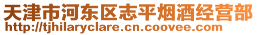 天津市河東區(qū)志平煙酒經(jīng)營部