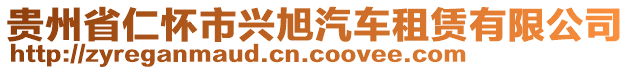 貴州省仁懷市興旭汽車租賃有限公司