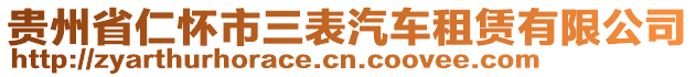 貴州省仁懷市三表汽車租賃有限公司