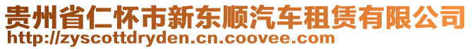 貴州省仁懷市新東順汽車租賃有限公司