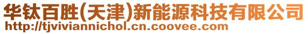 華鈦百勝(天津)新能源科技有限公司