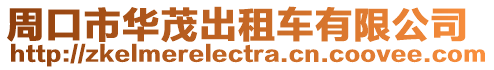 周口市華茂出租車有限公司