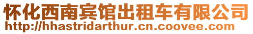 懷化西南賓館出租車有限公司