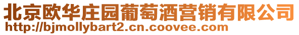 北京歐華莊園葡萄酒營銷有限公司
