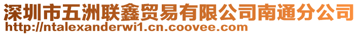 深圳市五洲聯(lián)鑫貿(mào)易有限公司南通分公司