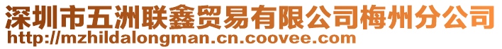 深圳市五洲聯(lián)鑫貿(mào)易有限公司梅州分公司