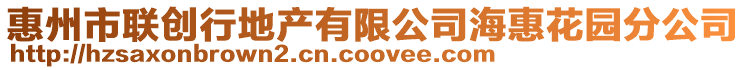 惠州市聯創行地產有限公司海惠花園分公司