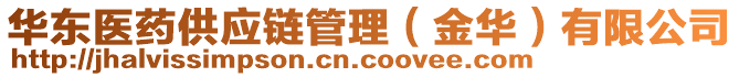 華東醫(yī)藥供應(yīng)鏈管理（金華）有限公司