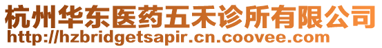 杭州華東醫(yī)藥五禾診所有限公司
