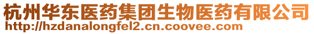 杭州華東醫(yī)藥集團生物醫(yī)藥有限公司