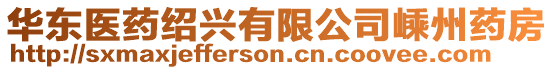 華東醫藥紹興有限公司嵊州藥房