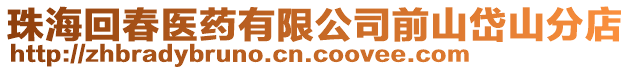 珠海回春醫(yī)藥有限公司前山岱山分店