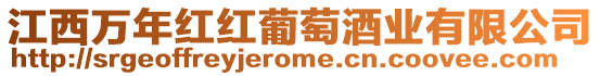 江西萬年紅紅葡萄酒業有限公司