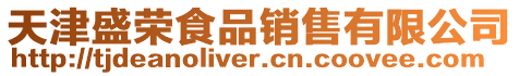 天津盛榮食品銷售有限公司