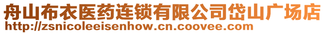 舟山布衣醫(yī)藥連鎖有限公司岱山廣場店