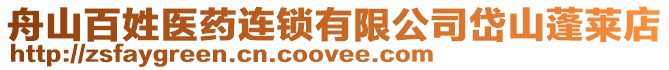 舟山百姓醫藥連鎖有限公司岱山蓬萊店