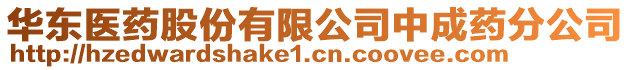 華東醫(yī)藥股份有限公司中成藥分公司