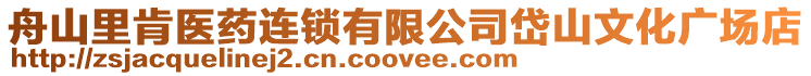 舟山里肯醫藥連鎖有限公司岱山文化廣場店