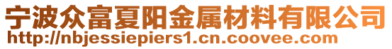寧波眾富夏陽金屬材料有限公司