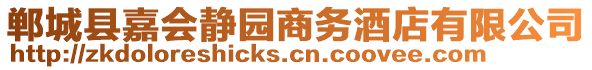 鄲城縣嘉會靜園商務(wù)酒店有限公司