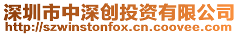 深圳市中深創投資有限公司
