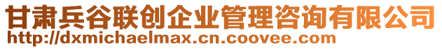 甘肅兵谷聯(lián)創(chuàng)企業(yè)管理咨詢有限公司
